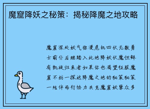 魔窟降妖之秘策：揭秘降魔之地攻略