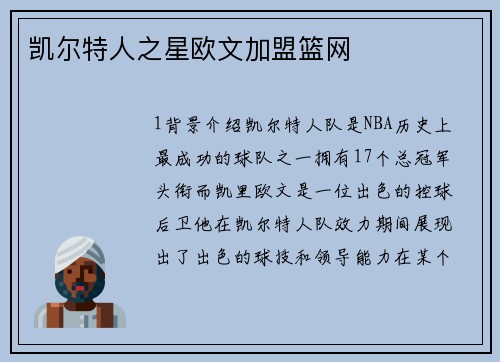 凯尔特人之星欧文加盟篮网