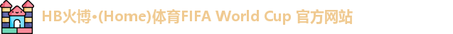 HB火博·(Home)